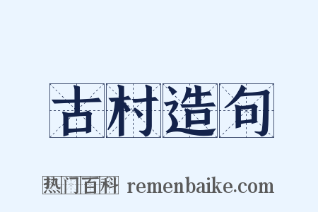 古村造句是什么意思的图片